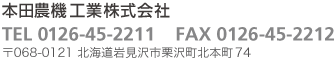 本田農機工業株式会社お問い合わせ