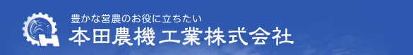 本田農機工業株式会社ホームページ