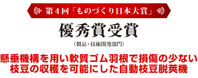 ものづくり日本大賞